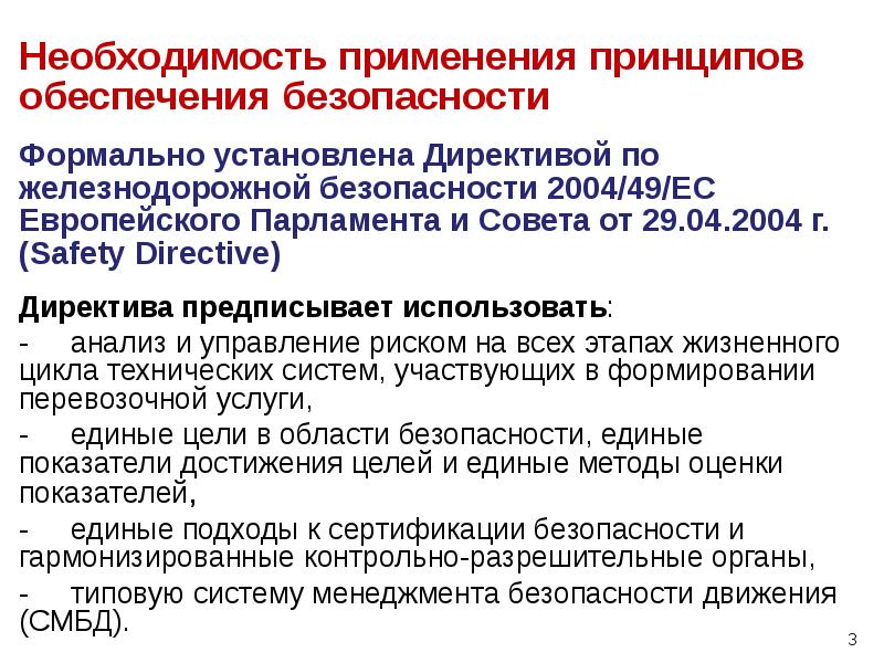 Формально установлена Директивой по железнодорожной безопасности 2004/49/EC Европейского Парламента и Совета Формально установлена Директивой по железнодорожной безопасности 2004/49/EC Европейского Парламента и Совета