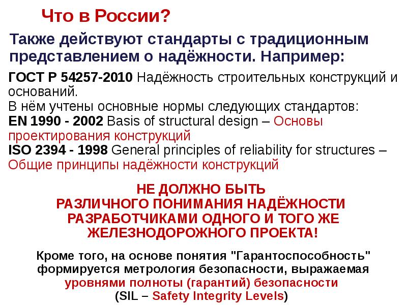Также действуют стандарты с традиционным представлением о надёжности. Например: Также действуют стандарты с традиционным представлением о надёжности. Например: