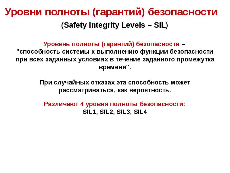 Уровень полноты (гарантий) безопасности – "способность системы к выполнению функции Уровень полноты (гарантий) безопасности – "способность системы к выполнению функции