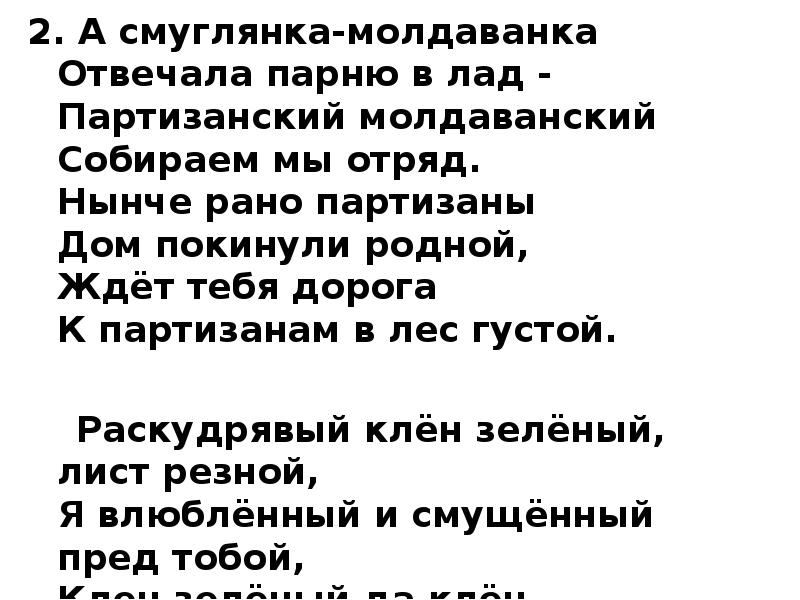 Раскудрявый клен минус. Смуглянка Молдаванка. Песня Смуглянка Молдаванка текст. Текст песни Смуглянка. Весь текст смуглянки.