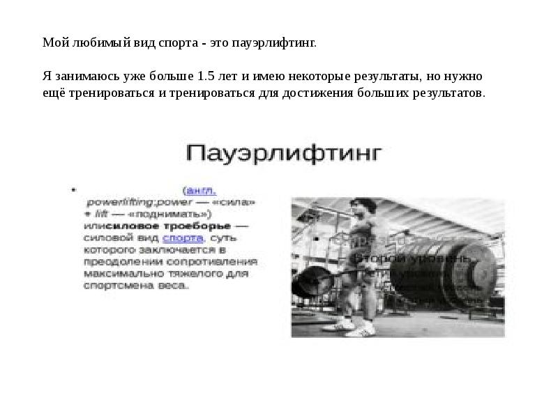 Мой любимый вид спорта - это пауэрлифтинг.  Я занимаюсь уже