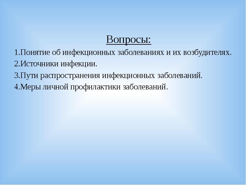 Заболевание вопросы. Понятие об инфекционных болезнях, их возбудителях и путях передачи.