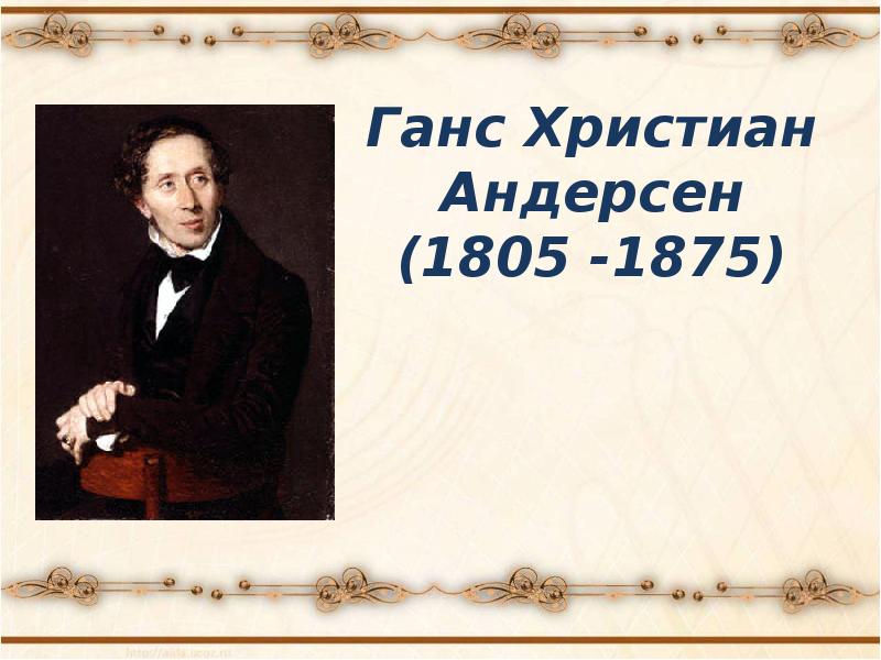 Про ханс кристиан андерсен. Ханс Кристиан Андерсен (1805-1875). Доклад сообщение г-х Андерсен.