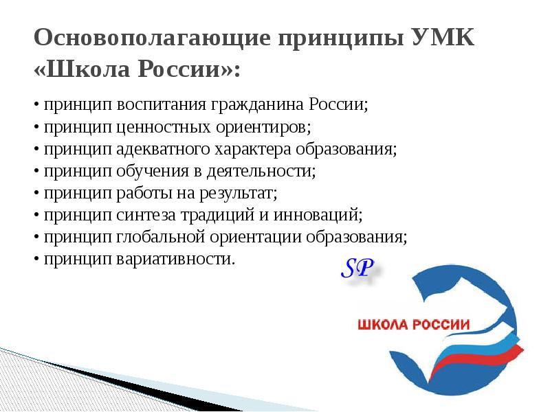 Принципы российского образования. Основополагающие принципы УМК школа России. Принципы обучения УМК школа России. Принципы школы России. Принципы УМК.