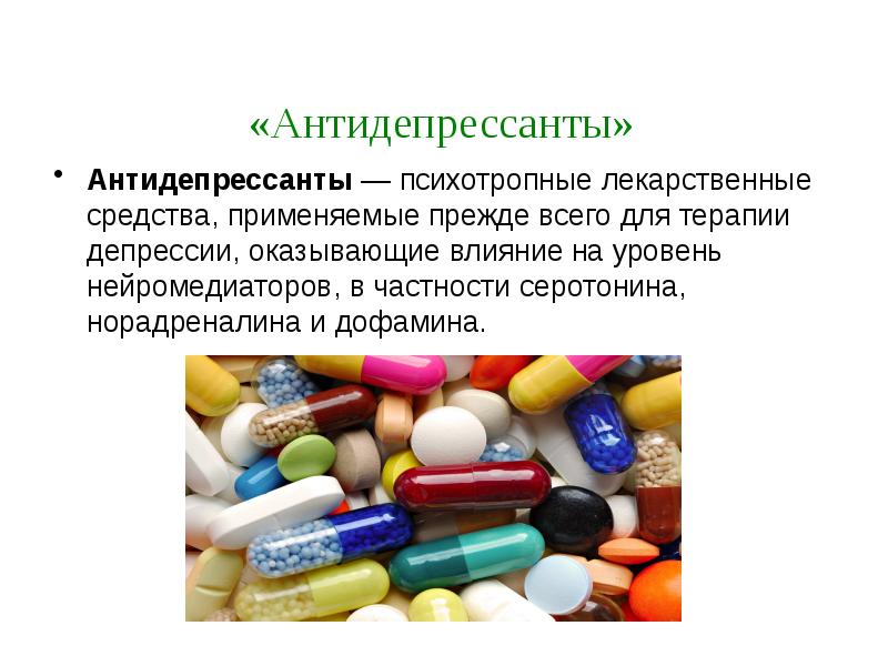 Тест на антидепрессанты. Психотропные лекарственные средства. Психотропные препараты антидепрессанты. Лекарственные средства презентация. Психотропные вещества это антидепрессанты.