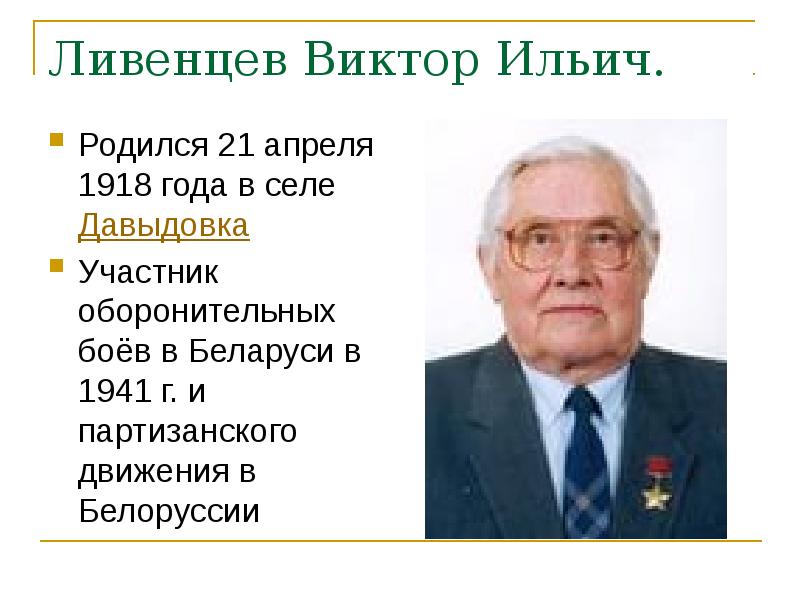 Виктор ильич ливенцев фото