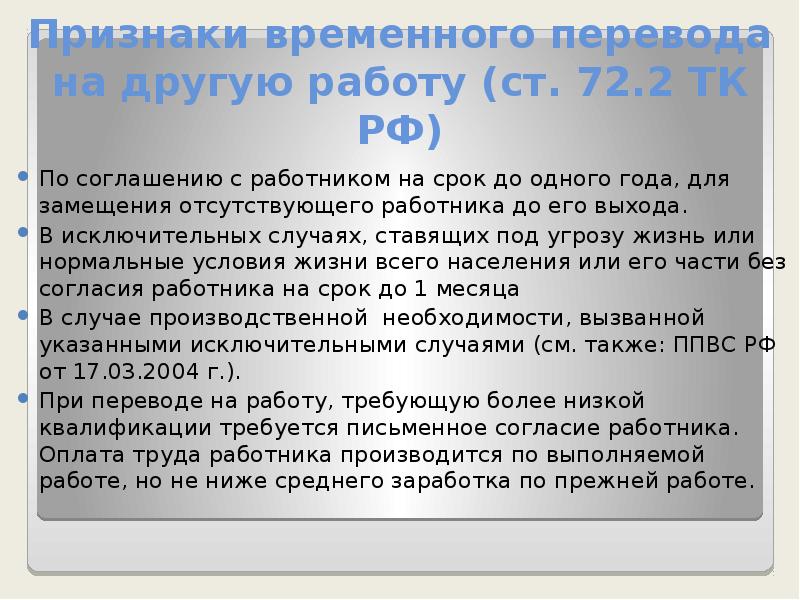 Временный перевод на другую. Временно отсутствующий работник. Условия временного перевода на другую работу. Временный перевод работника для замещения отсутствующего сотрудника. Ст 72 трудового кодекса РФ.