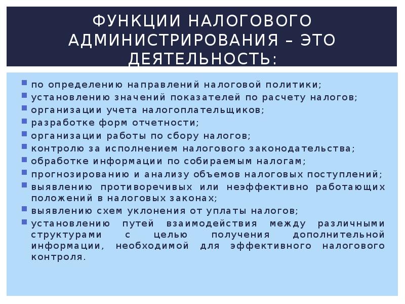 Функции налогового администрирования