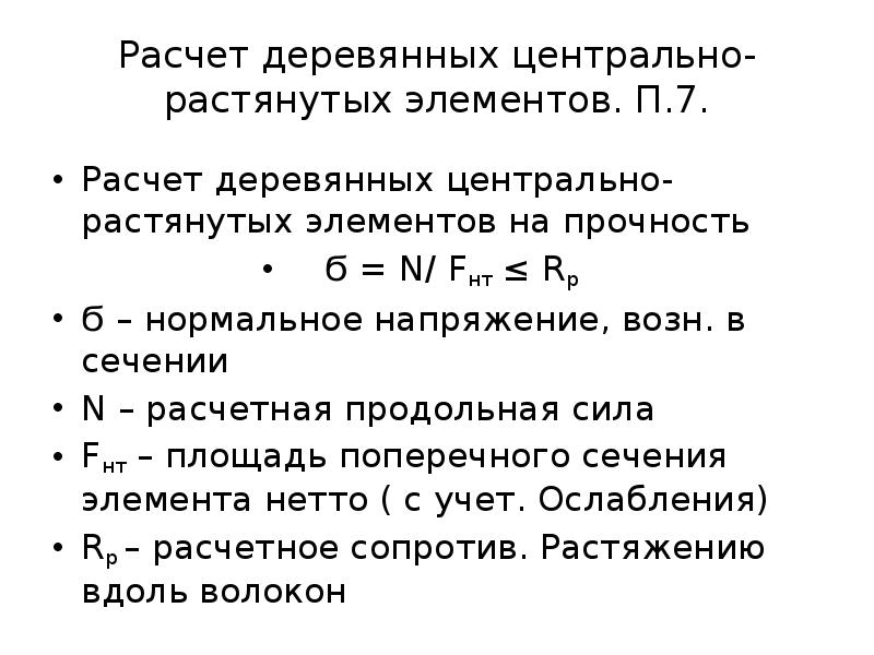 Центр расчетов. Расчет растянутых деревянных элементов. Расчет Центрально-растянутого элемента деревянные конструкции. Расчет деревянных конструкций. Расчет Центрально растянутого элемента древесины.