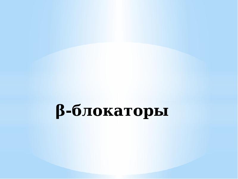 β-блокаторы β-блокаторы