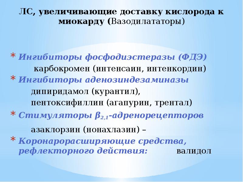 ЛС, увеличивающие доставку кислорода к миокарду (Вазодилататоры)
Ингибиторы фосфодиэстеразы (ФДЭ)
ЛС, увеличивающие доставку кислорода к миокарду (Вазодилататоры)
Ингибиторы фосфодиэстеразы (ФДЭ)