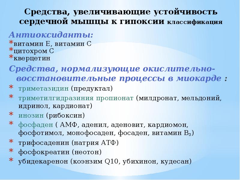 Средства, увеличивающие устойчивость сердечной мышцы к гипоксии классификация
Антиоксиданты:
витамин Е, Средства, увеличивающие устойчивость сердечной мышцы к гипоксии классификация
Антиоксиданты:
витамин Е,