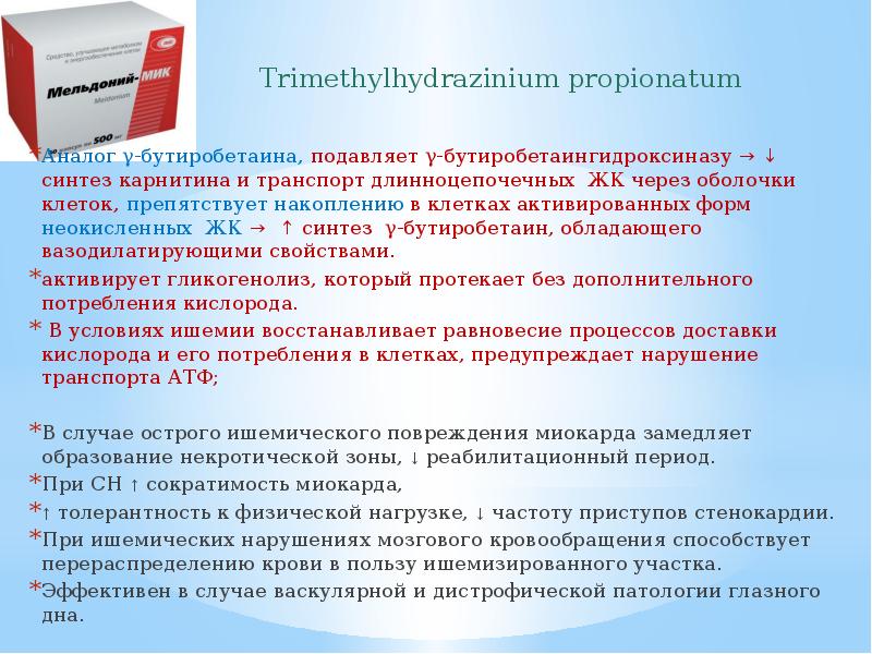 Аналог γ-бутиробетаина, подавляет γ-бутиробетаингидроксиназу → ↓ синтез карнитина и транспорт длинноцепочечных Аналог γ-бутиробетаина, подавляет γ-бутиробетаингидроксиназу → ↓ синтез карнитина и транспорт длинноцепочечных
