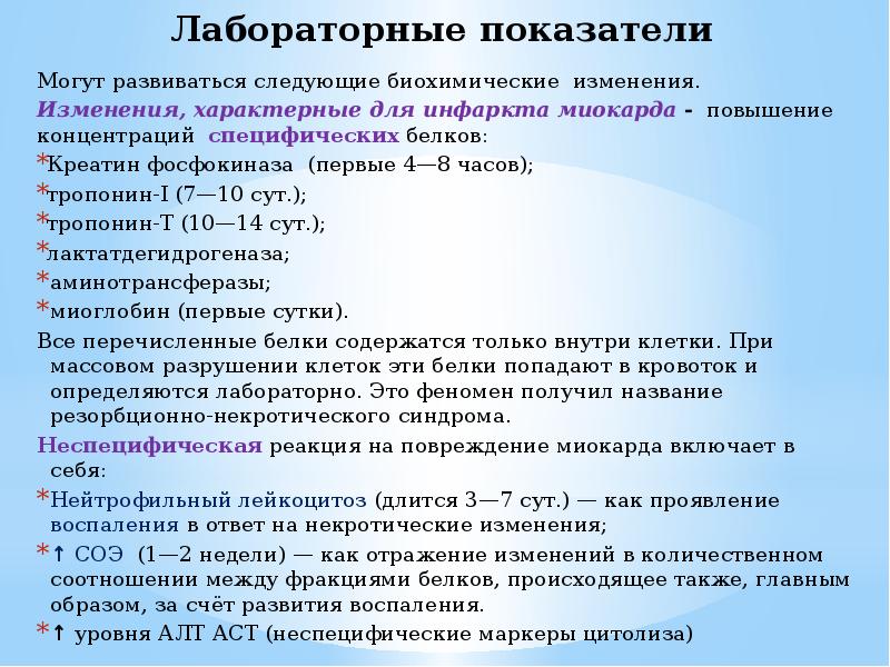 Лабораторные показатели
Могут развиваться следующие биохимические изменения.
Изменения, характерные для инфаркта Лабораторные показатели
Могут развиваться следующие биохимические изменения.
Изменения, характерные для инфаркта