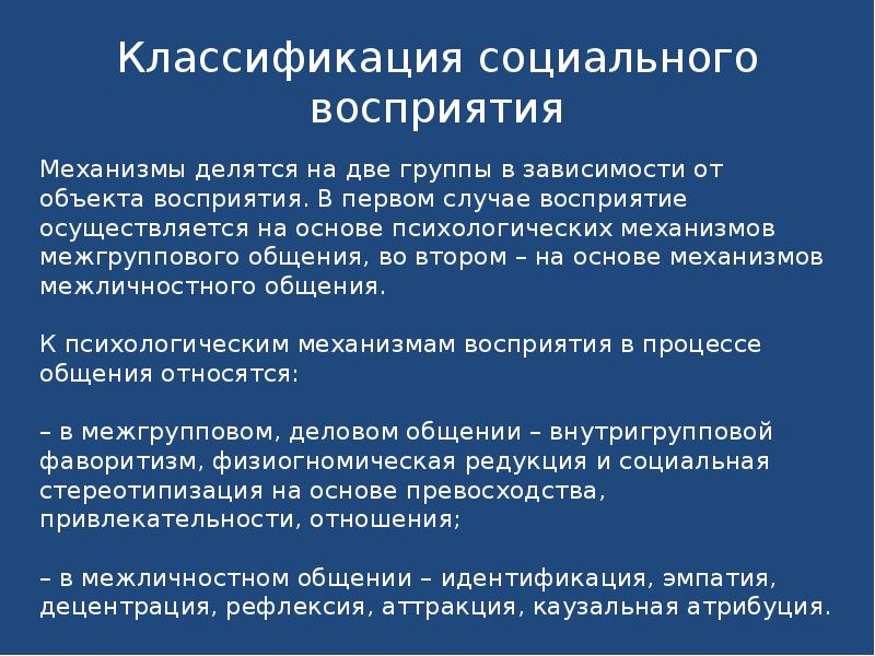 Механизмы восприятия рефлексия. Механизмы социального восприятия. Психологические механизмы социальной перцепции. Механизмы восприятия в психологии общения. Классификация социальной перцепции.