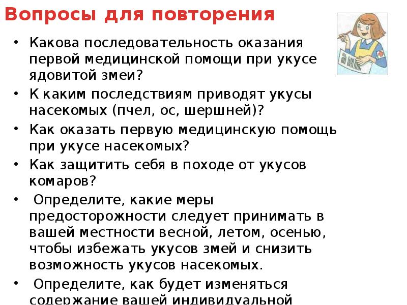 Оказание первой медицинской помощи при укусах змей и насекомых обж 6 класс презентация