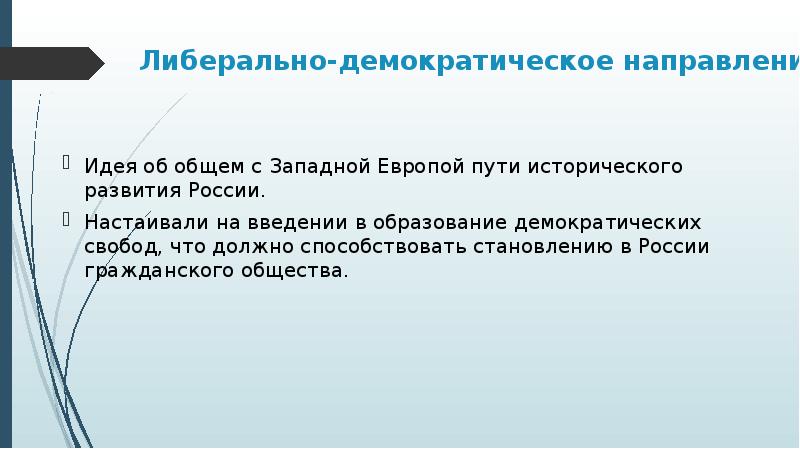 Либерально демократический режим. Идея демократического образования. Либерально демократическое направление. Идея демократического образования принадлежит. Либерально-Демократическая идеология.