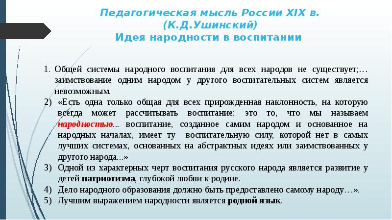 Идея народности к д ушинского. Педагогические идеи Ушинского. Ушинский народность воспитания. Педагогическая мысль в России. Цитаты Ушинского о воспитании.