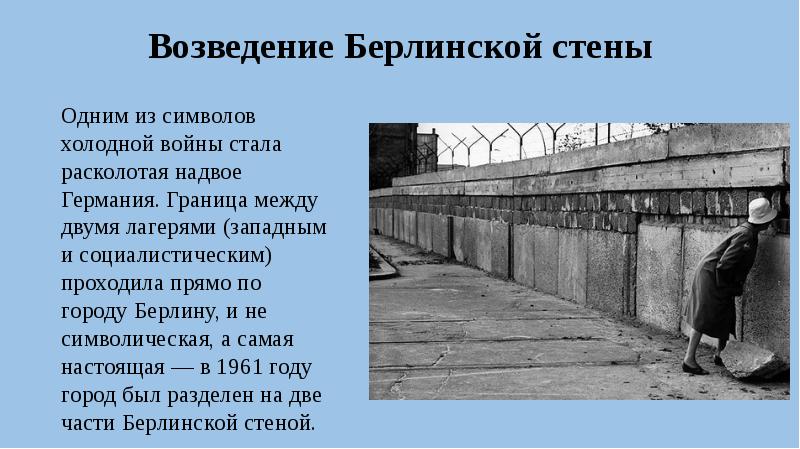 Берлинская стена 1961 год. Сооружение берлинской стены 1961 кратко. Почему построили берлинскую стену. Берлинская стена 1961 кратко. Причины возведения берлинской стены кратко.