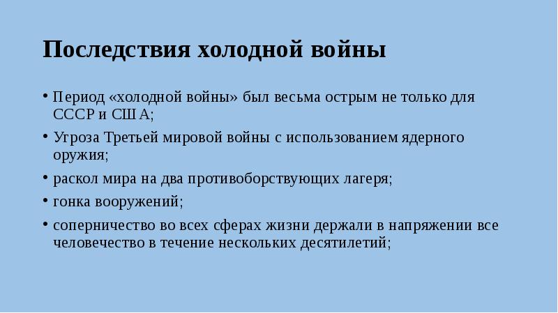 Итоги холодной войны презентация