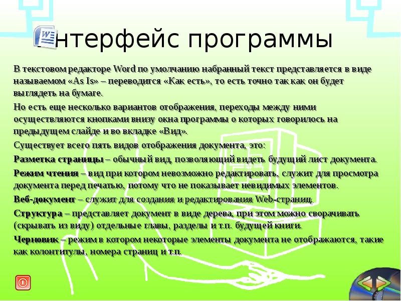 текстовая программа ворд. текст набранный в текстовом редакторе хранится в виде. страница с текстом. параметры текста в ворде. технология обработки текстовой информации ворд.