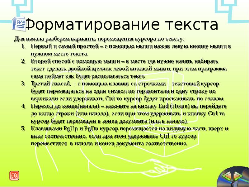 2 вариант разбора. Перемещение курсора в конец документа. Способы перемещения курсора по тексту. Перемещение курсора к началу предыдущего слова. Перемещение курсора в конец документа клавиша.