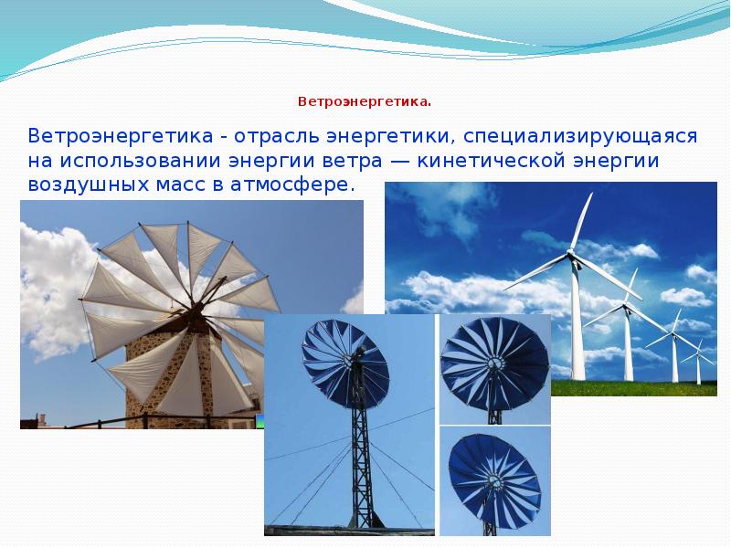 Ветер какая энергия. Альтернативные источники энергии Ветровая энергия. Альтернативная Энергетика ветроэнергетика. Энергия ветра презентация. Использование энергии ветра.