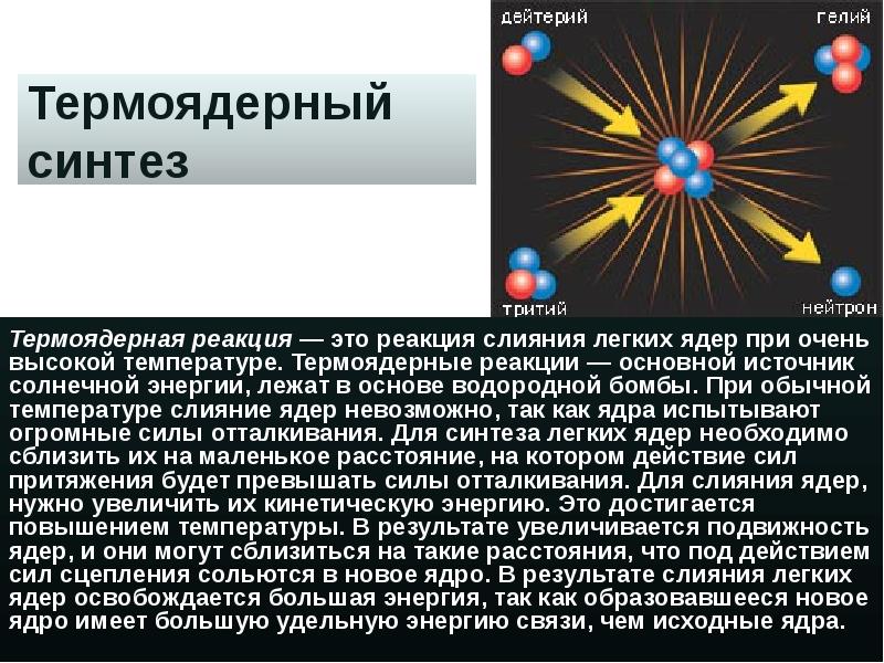 Ядерная и термоядерная энергия презентация