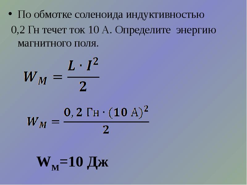 Энергия магнитного поля катушки индуктивности