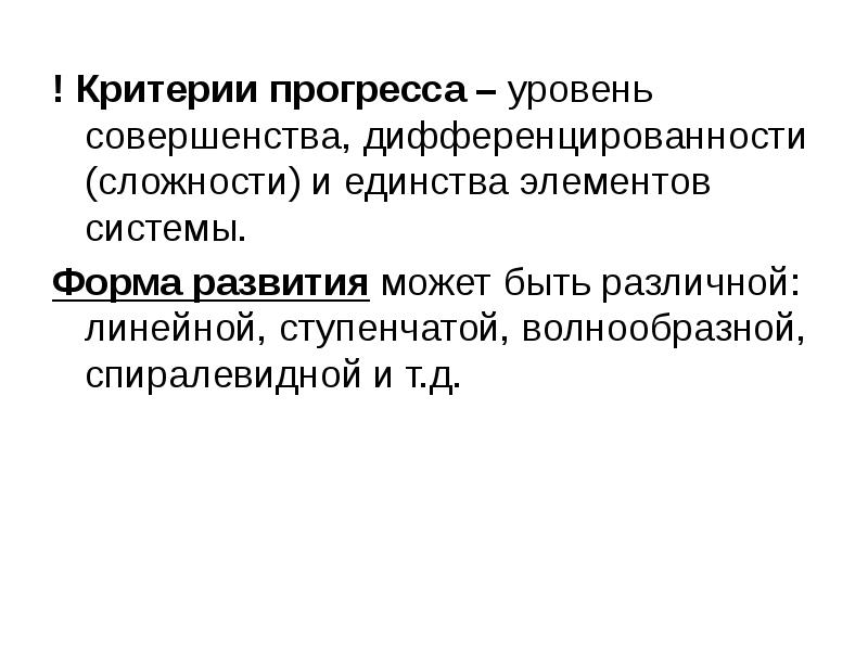 Критерии д. Движения развития законы развития. Диалектика движение и развитие. Уровень прогресса. Уровни совершенства.