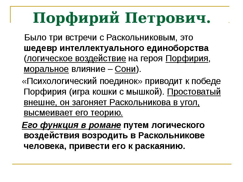 Презентация раскольников и порфирий петрович анализ 3 х встреч таблица