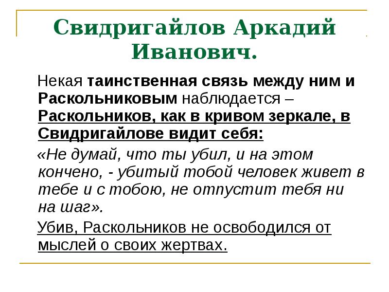 Свидригайлов и раскольников разговор. Что общего между Раскольниковым и Свидригайловым.