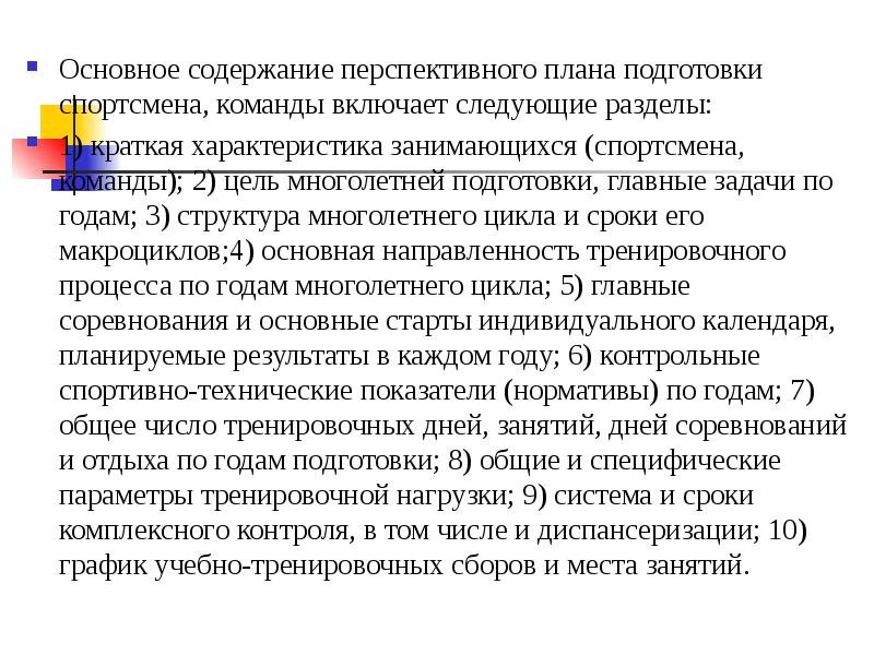 Перспективный план подготовки спортсмена команды включает в себя следующие разделы