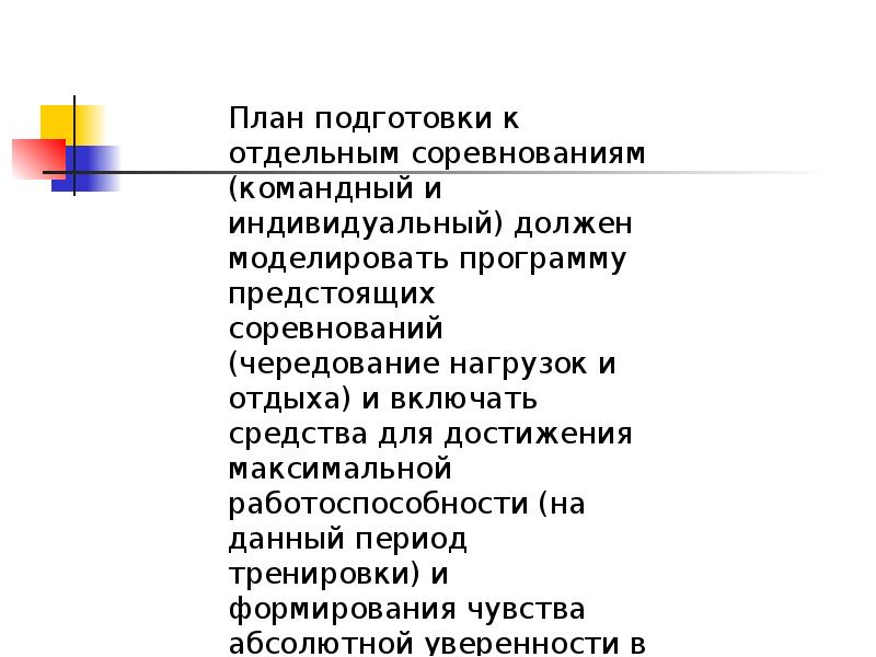 Перспективный план подготовки спортсмена команды включает в себя следующие разделы