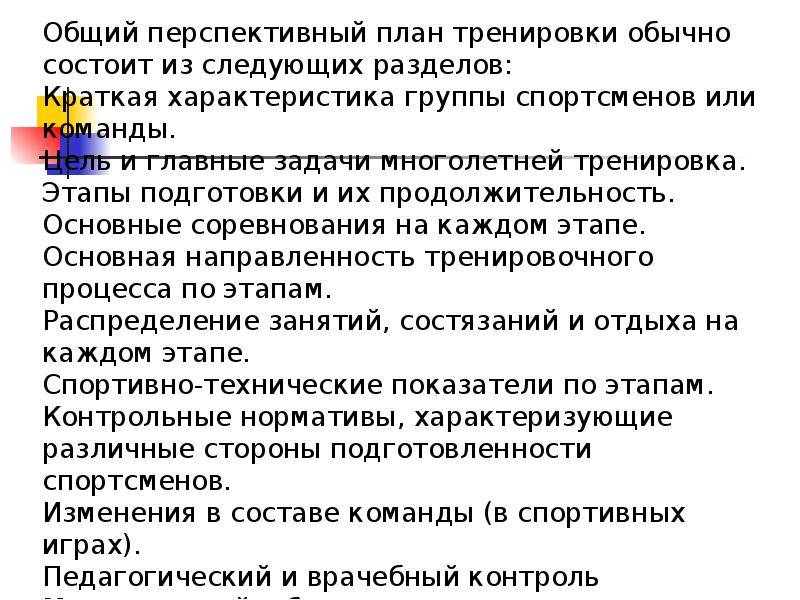 Перспективный план подготовки спортсмена команды включает в себя следующие разделы