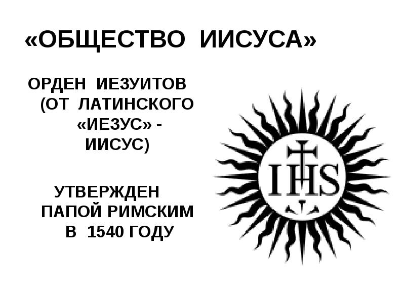 Орден иезуитов 7 класс. "Общество Иисуса" /орден иезуитов. Герб ордена иезуитов. Общество Иисуса.