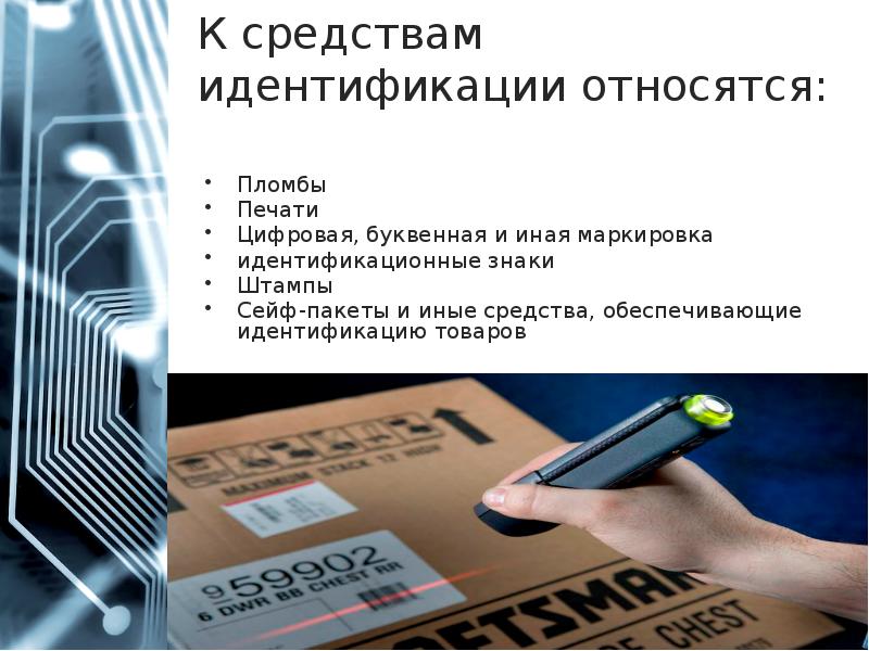 Средства идентификации. Идентификация продукции. Маркировка товара. Идентификация маркировки товаров.