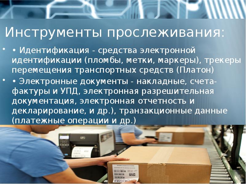 Идентификация продукции. Средства ассортиментной идентификации. Средства таможенной идентификации. Средство идентификации транспортного средства. Электронная идентификация.