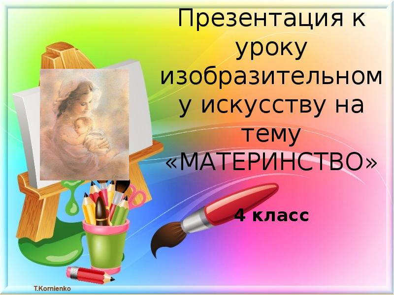 Картинки на тему материнство 4 класс изо