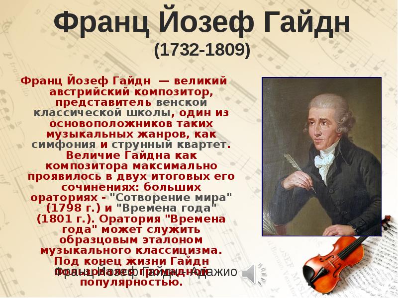 Йозеф Гайдн основоположник классической симфонии