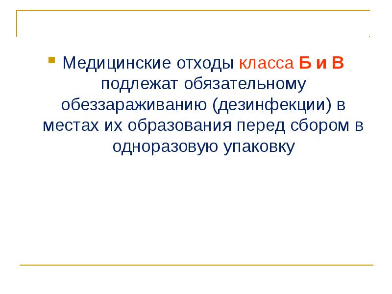 Перед сбором. Отходы класса в подлежат обязательному обеззараживанию. Медицинские отходы класса в подлежат обязательному.