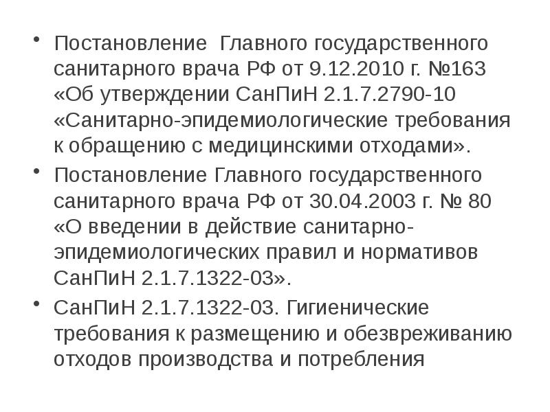 Санитарно эпидемиологические требования к обращению с медицинскими отходами презентация