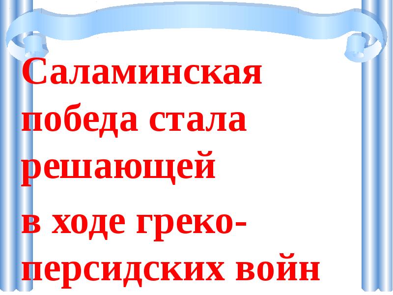 Нашествие персидских войск презентация