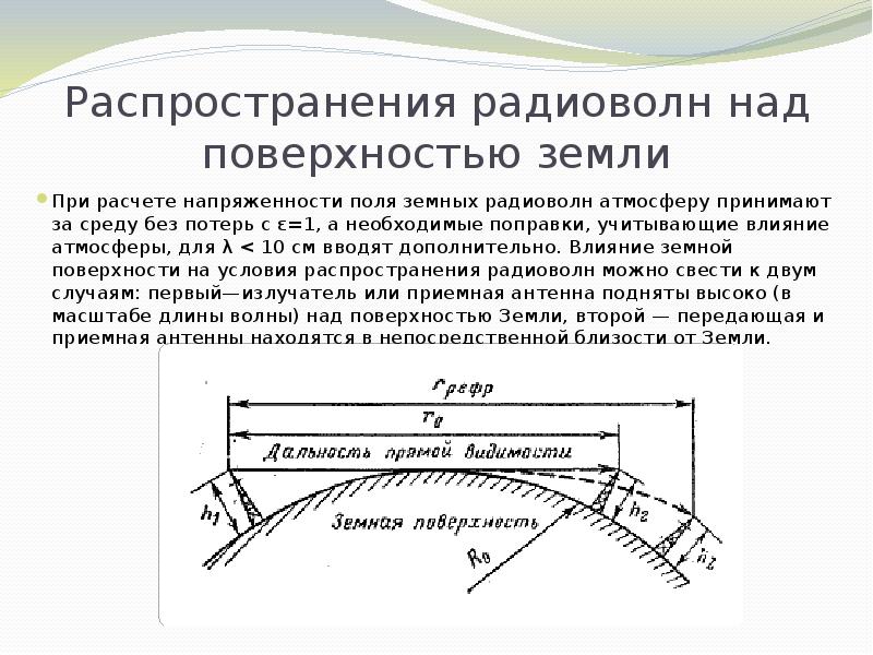 Над поверхностью. Дальность распространения радиоволн формула. Распространение радиоволн над земной поверхностью. Скорость распространения радиоволн. Распространение радиоволн вдоль поверхности земли.