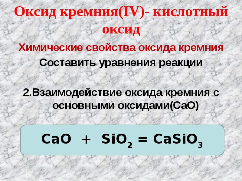 Гидроксид кремния 4 какой оксид. Реакции с оксидом кремния. Взаимодействие оксида кремния. Взаимодействие оксида кремния с основными оксидами. Взаимодействие кремния с основными оксидами.