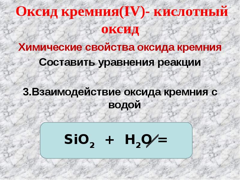 Взаимодействие оксида кремния с гидроксидом калия. Соединения кремния с металлами. Взаимодействие оксида кремния. Химические свойства кремния уравнения.