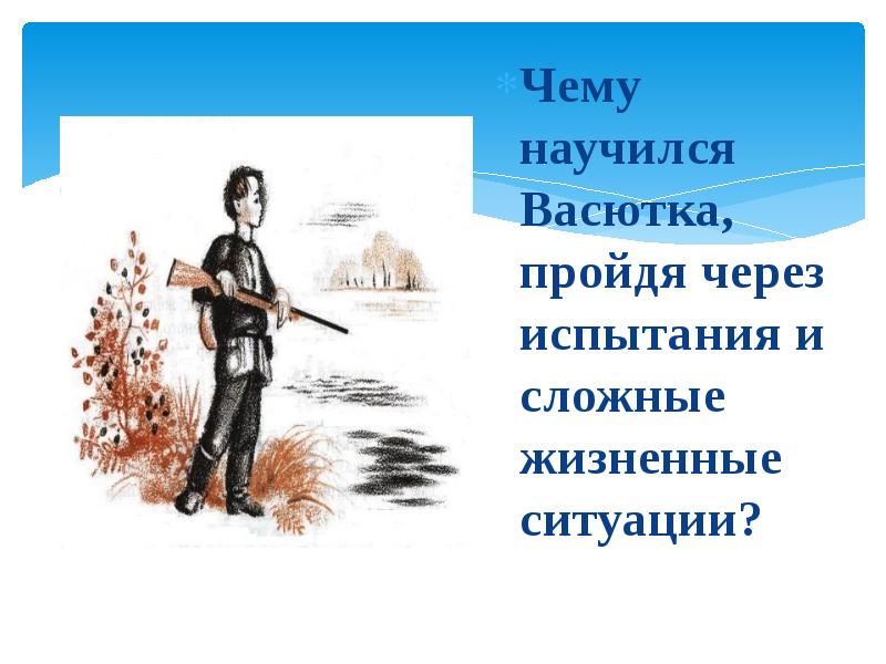 Васютка выбрал посуше место натаскал дров развел огонь схема предложения