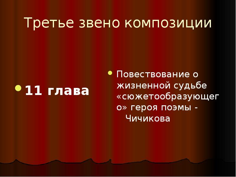 1 2 3 глава мертвые души кратко. Композиция повествования. Образ Чичикова вывод.