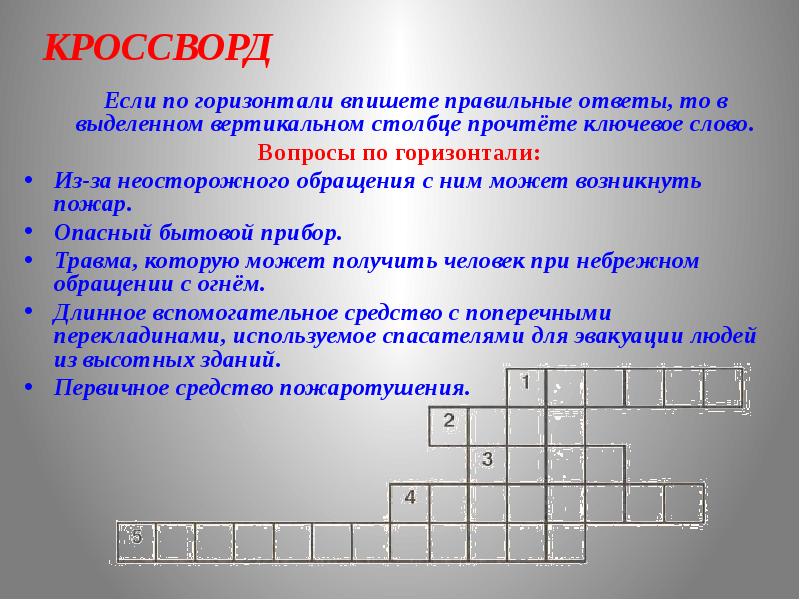 Слово горизонталь. Кроссворд с вопросами. По горизонтали кроссворд. Кроссворд на тему пожар. Вопросы по безопасности с ответами.