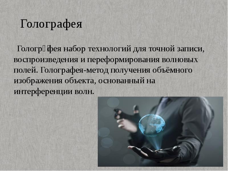 Голография презентация по физике